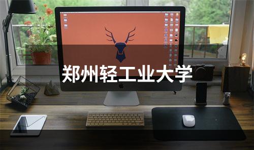 郑州轻工业大学
