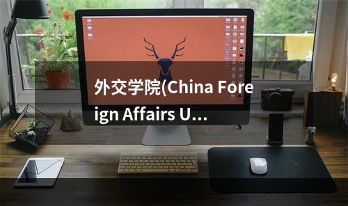 外交学院(China Foreign Affairs University)
