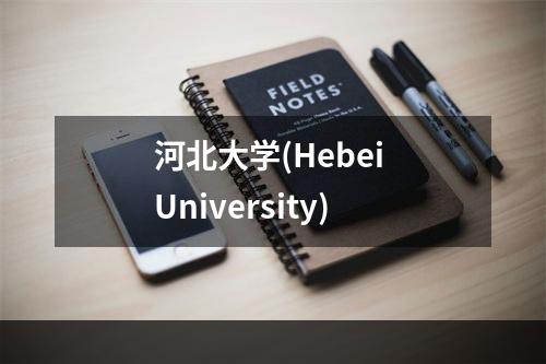 河北大学(Hebei University)