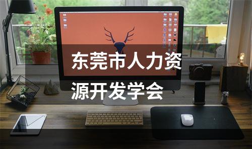 东莞市人力资源开发学会