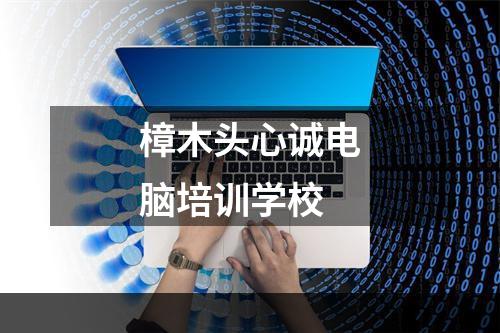 樟木头心诚电脑培训学校