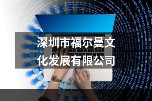 深圳市福尔曼文化发展有限公司