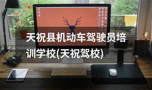天祝县机动车驾驶员培训学校(天祝驾校)