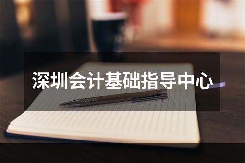 深圳会计基础指导中心