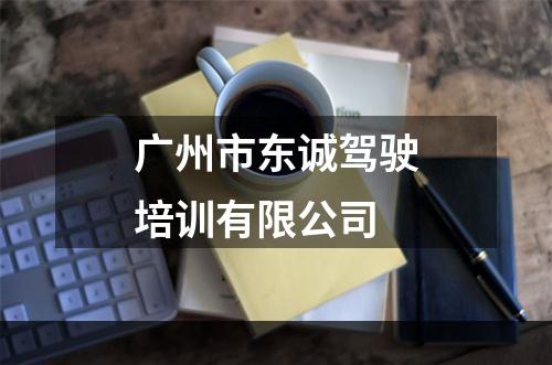 广州市东诚驾驶培训有限公司