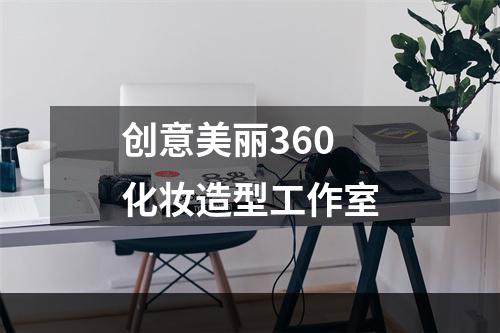 创意美丽360化妆造型工作室