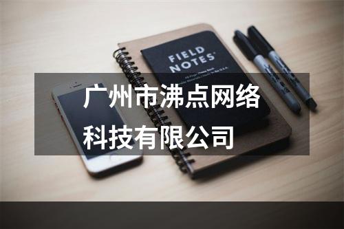广州市沸点网络科技有限公司