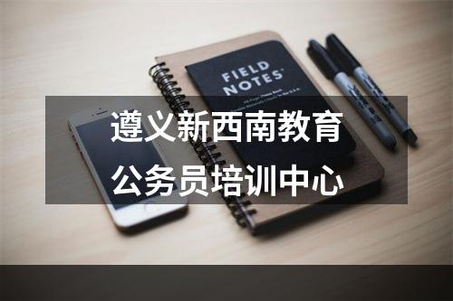 遵义新西南教育公务员培训中心