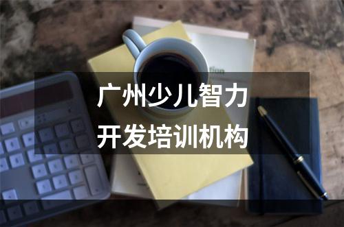 广州少儿智力开发培训机构