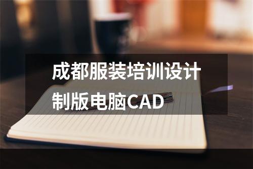 成都服装培训设计制版电脑CAD
