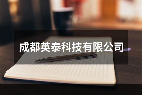 成都英泰科技有限公司