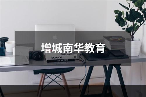 增城南华教育