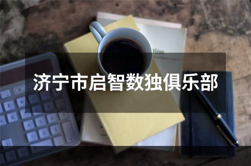 济宁市启智数独俱乐部