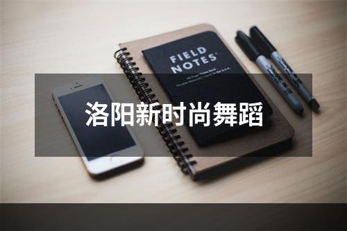 洛阳新时尚舞蹈