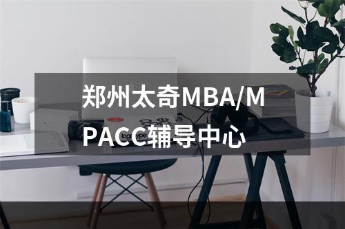 郑州太奇MBA/MPACC辅导中心