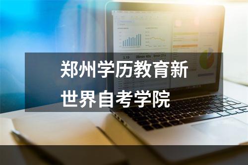郑州学历教育新世界自考学院