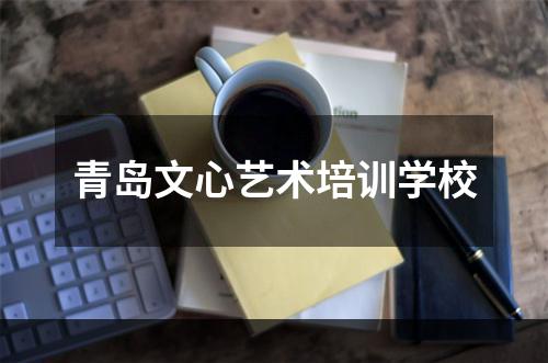 青岛文心艺术培训学校
