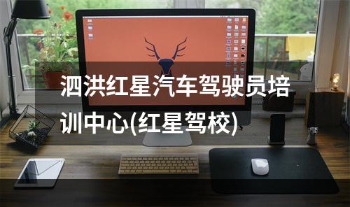 泗洪红星汽车驾驶员培训中心(红星驾校)