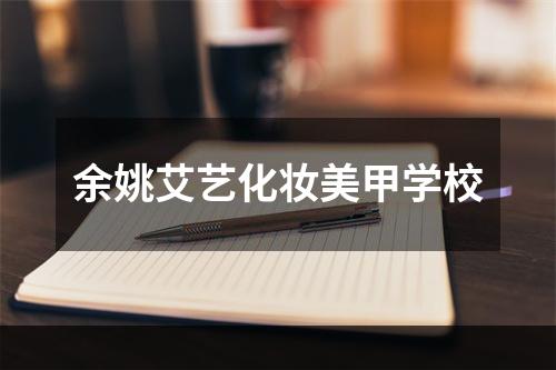 余姚艾艺化妆美甲学校