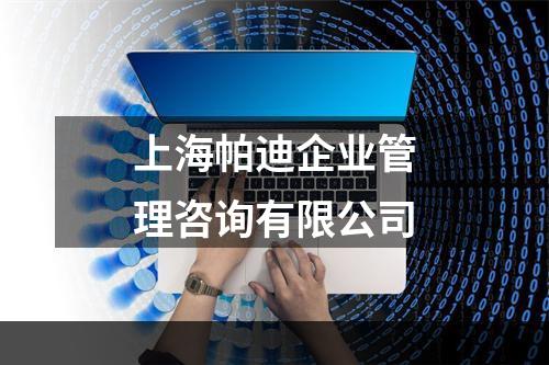 上海帕迪企业管理咨询有限公司