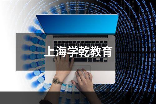 上海学乾教育