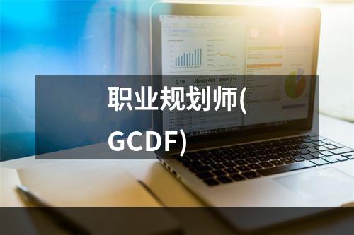 职业规划师(GCDF)