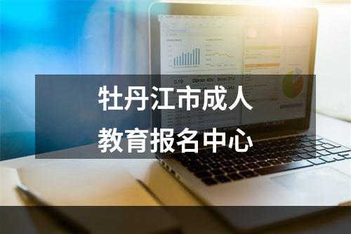 牡丹江市成人教育报名中心