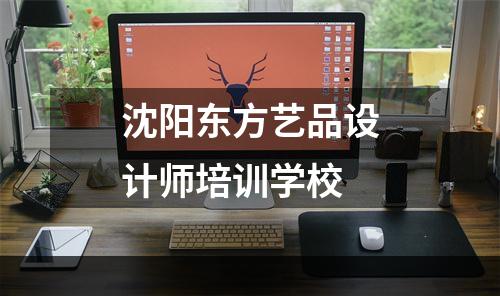 沈阳东方艺品设计师培训学校