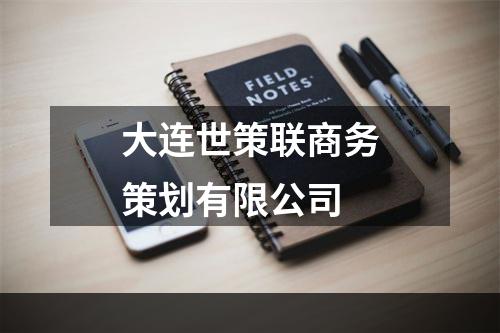 大连世策联商务策划有限公司