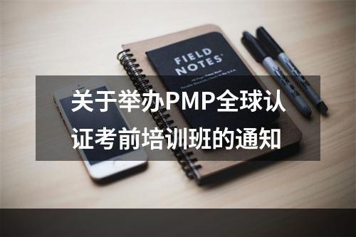 关于举办PMP全球认证考前培训班的通知
