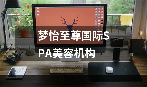 梦怡至尊国际SPA美容机构