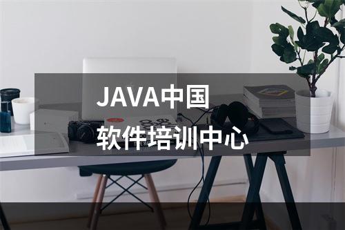 JAVA中国软件培训中心