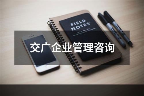 交广企业管理咨询