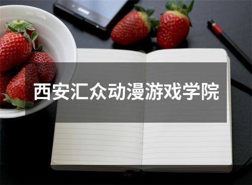 西安汇众动漫游戏学院