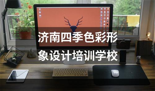 济南四季色彩形象设计培训学校