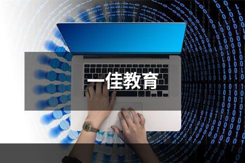 一佳教育