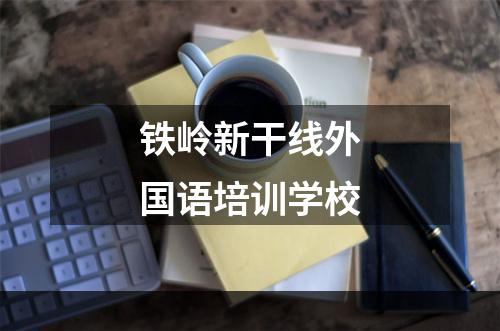 铁岭新干线外国语培训学校