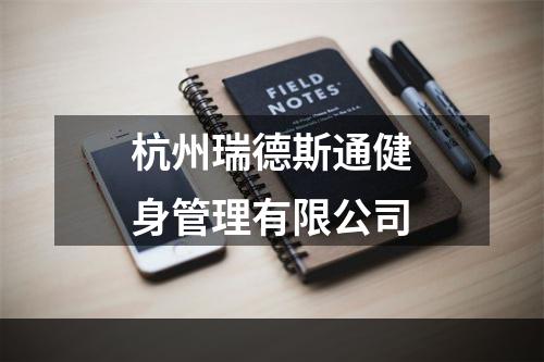 杭州瑞德斯通健身管理有限公司
