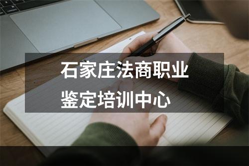 石家庄法商职业鉴定培训中心
