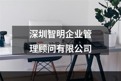 深圳智明企业管理顾问有限公司
