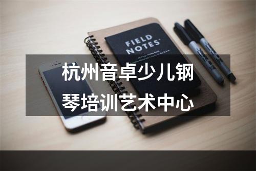 杭州音卓少儿钢琴培训艺术中心