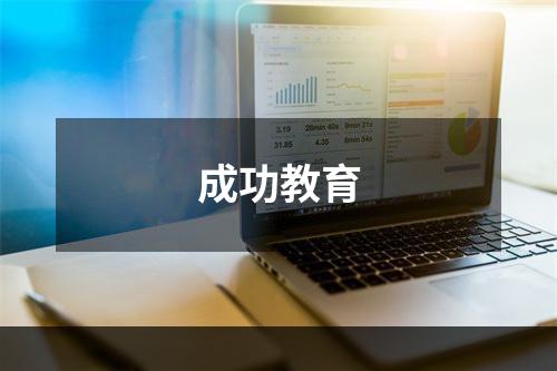 成功教育