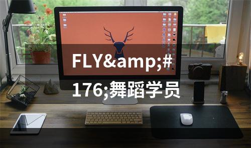 FLY°舞蹈学员