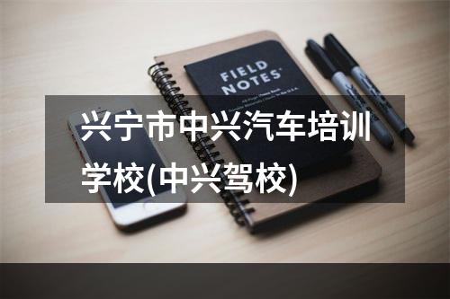 兴宁市中兴汽车培训学校(中兴驾校)