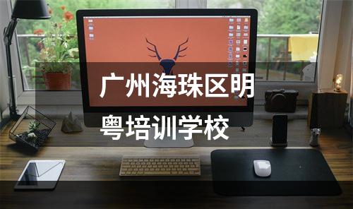 广州海珠区明粤培训学校