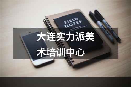 大连实力派美术培训中心