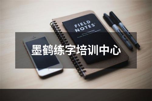 墨鹤练字培训中心