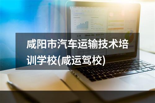 咸阳市汽车运输技术培训学校(咸运驾校)