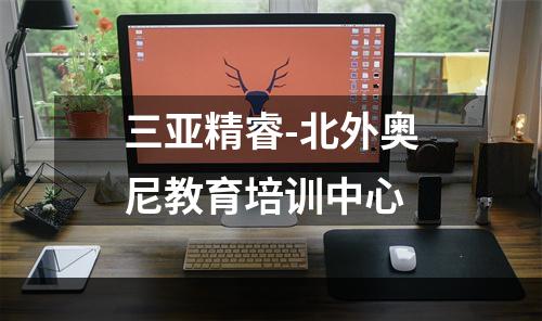 三亚精睿-北外奥尼教育培训中心