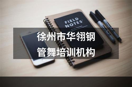 徐州市华翎钢管舞培训机构